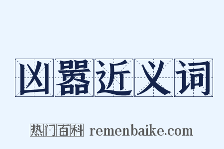 凶嚣近义词是什么意思的图片